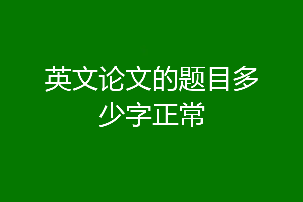英文论文的题目多少字正常