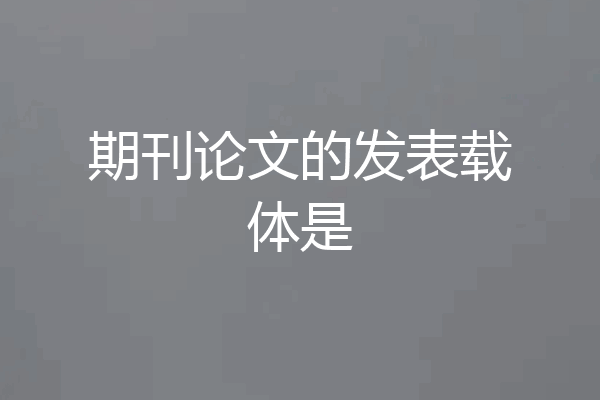 期刊论文的发表载体是