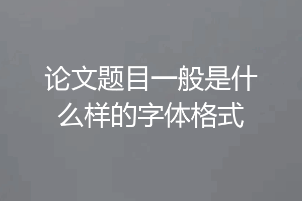 论文题目一般是什么样的字体格式