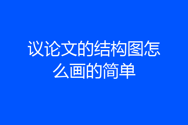 议论文的结构图怎么画的简单