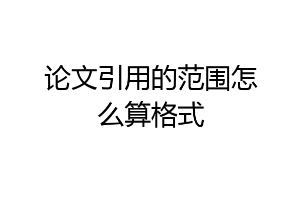 论文引用的范围怎么算格式