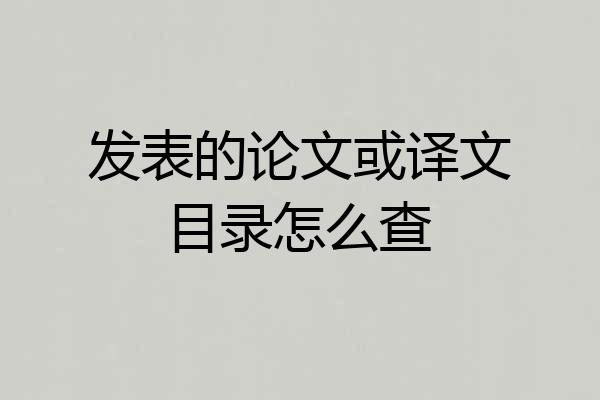 发表的论文或译文目录怎么查