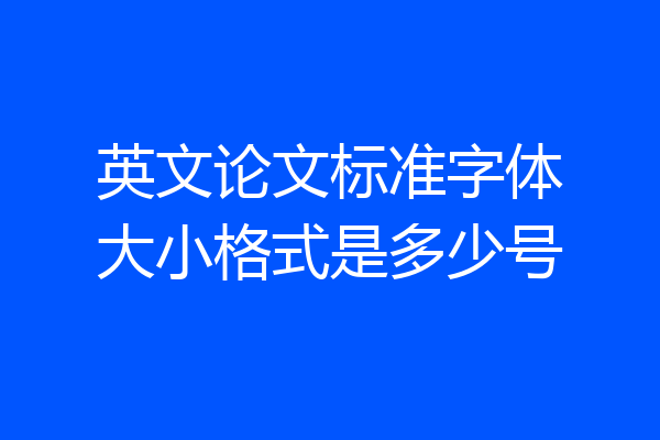 英文论文标准字体大小格式是多少号
