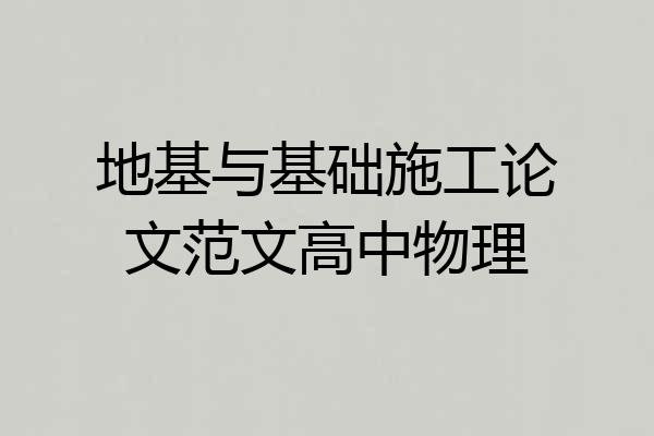 地基与基础施工论文范文高中物理