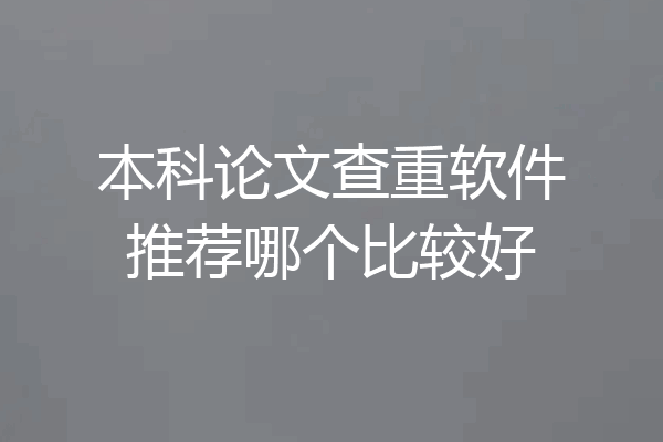 本科论文查重软件推荐哪个比较好