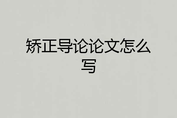 矫正导论论文怎么写