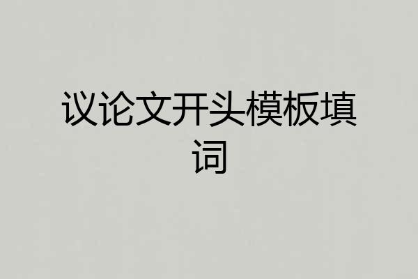 议论文开头模板填词