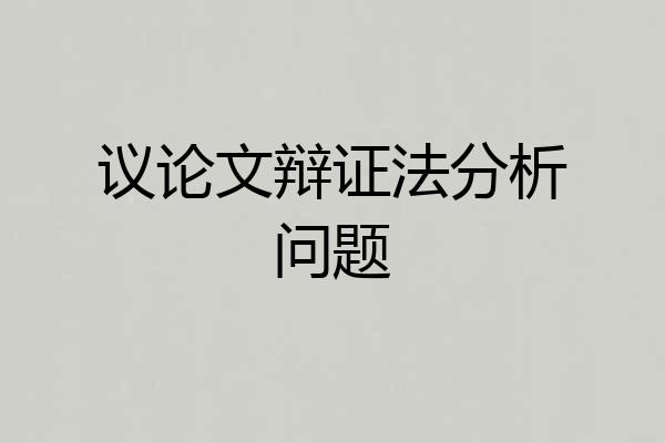议论文辩证法分析问题