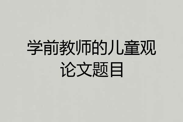 学前教师的儿童观论文题目