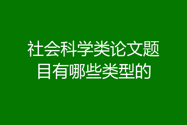 社会科学类论文题目有哪些类型的