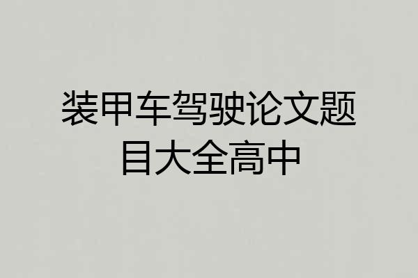 装甲车驾驶论文题目大全高中