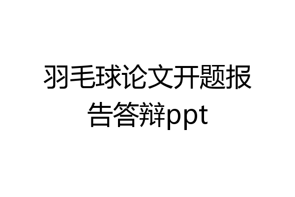 羽毛球论文开题报告答辩ppt