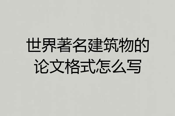 世界著名建筑物的论文格式怎么写