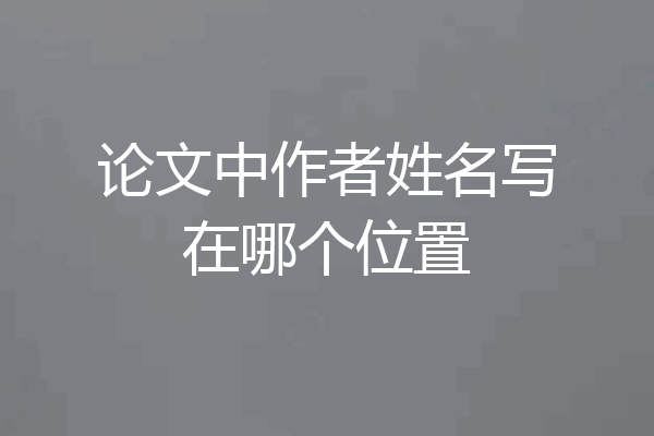 论文中作者姓名写在哪个位置