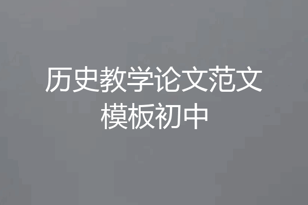 历史教学论文范文模板初中