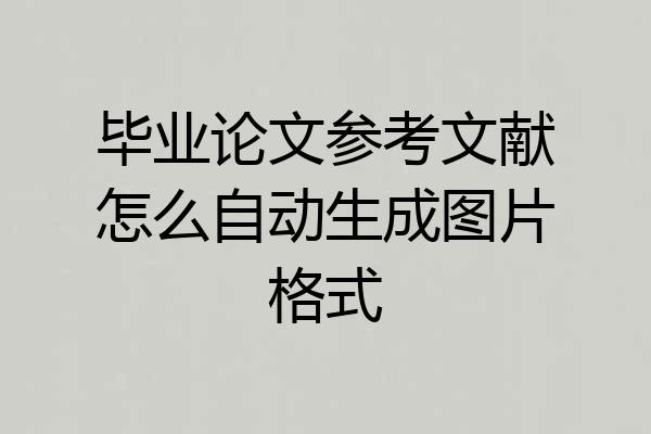毕业论文参考文献怎么自动生成图片格式
