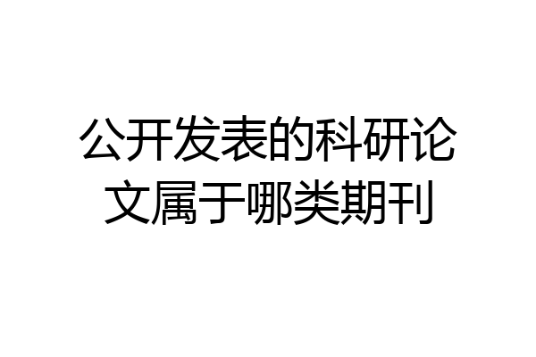 公开发表的科研论文属于哪类期刊