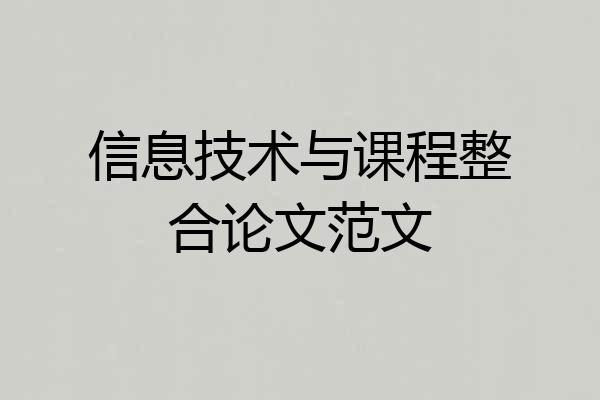 信息技术与课程整合论文范文