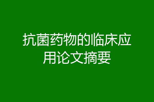 抗菌药物的临床应用论文摘要