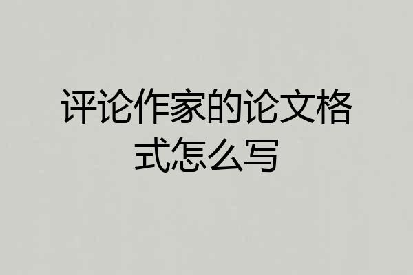 评论作家的论文格式怎么写