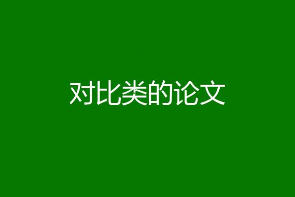对比类的论文