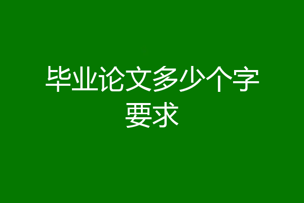 毕业论文多少个字要求