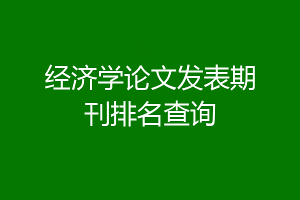 经济学论文发表期刊排名查询