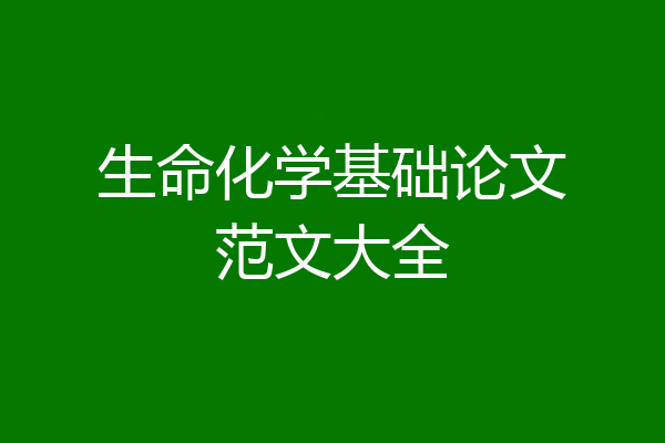 生命化学基础论文范文大全