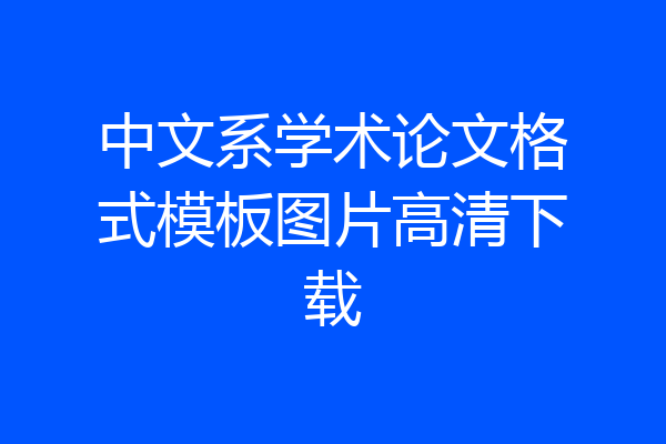 中文系学术论文格式模板图片高清下载