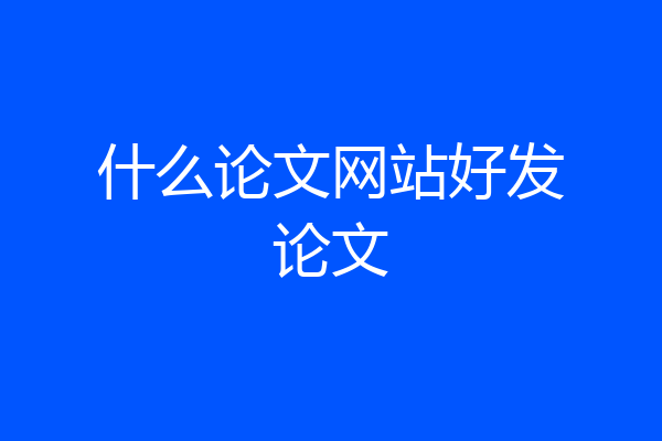 什么论文网站好发论文