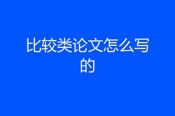 比较类论文怎么写的
