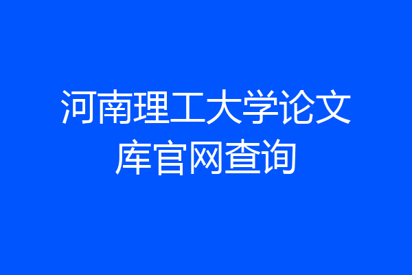 河南理工大学论文库官网查询
