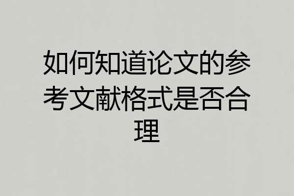 如何知道论文的参考文献格式是否合理