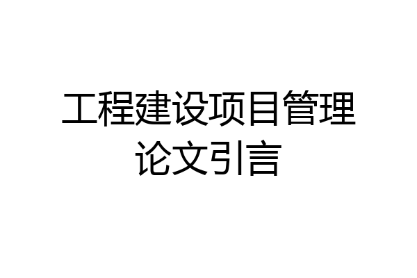 工程建设项目管理论文引言