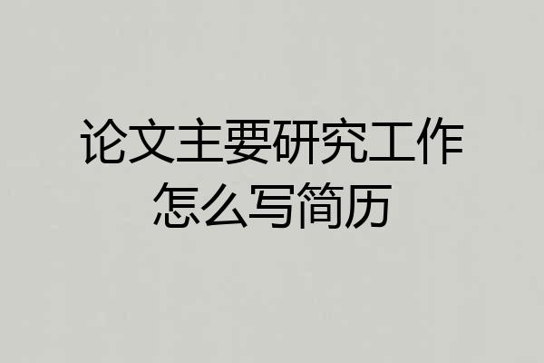 论文主要研究工作怎么写简历