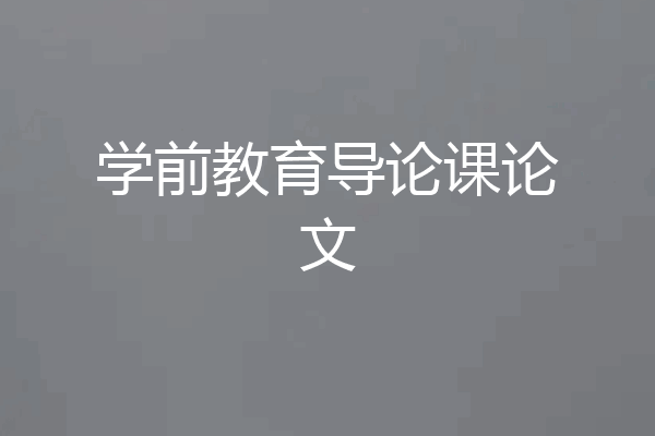 学前教育导论课论文