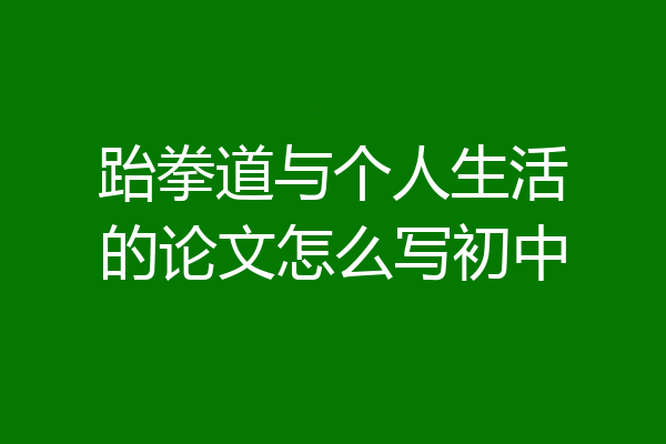 跆拳道与个人生活的论文怎么写初中