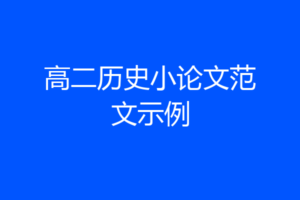 高二历史小论文范文示例