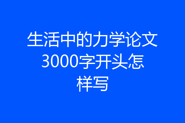 生活中的力学论文3000字开头怎样写