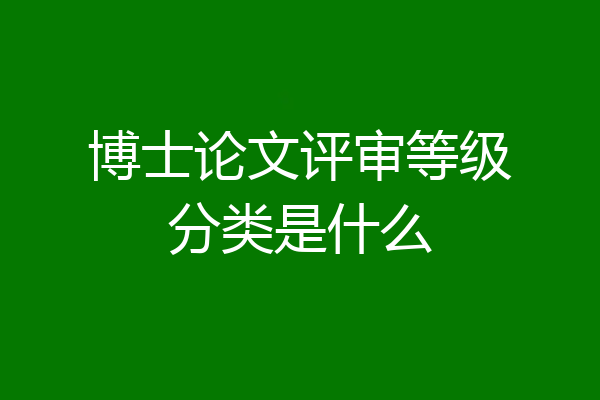 博士论文评审等级分类是什么