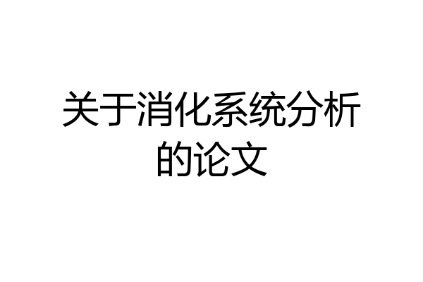 关于消化系统分析的论文