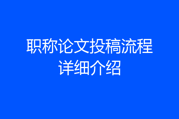 职称论文投稿流程详细介绍