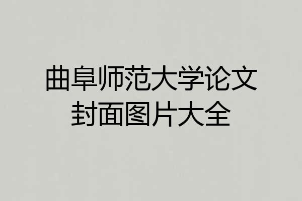 曲阜师范大学论文封面图片大全