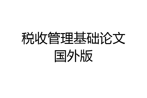 税收管理基础论文国外版
