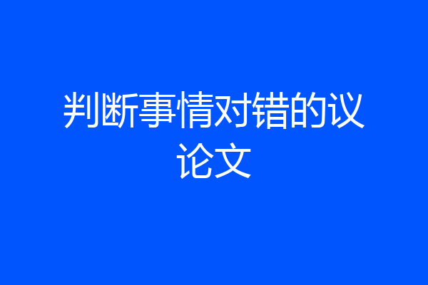 判断事情对错的议论文