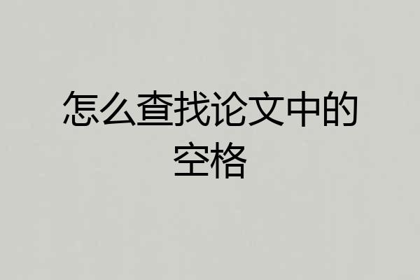 怎么查找论文中的空格