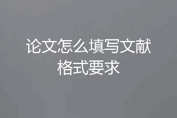 论文怎么填写文献格式要求