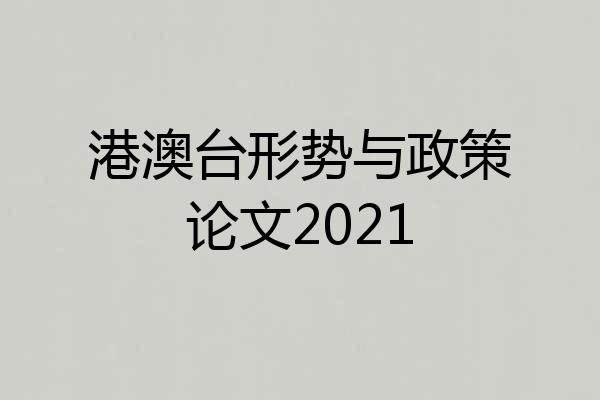 港澳台形势与政策论文2021