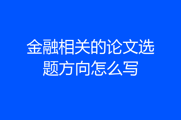 金融相关的论文选题方向怎么写