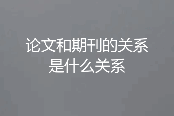 论文和期刊的关系是什么关系